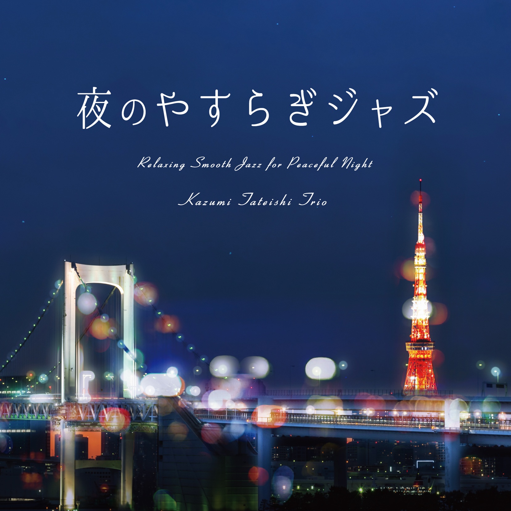 Disc | 立石一海 オフィシャルサイト